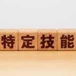 介護分野における在留資格「特定技能」とは？