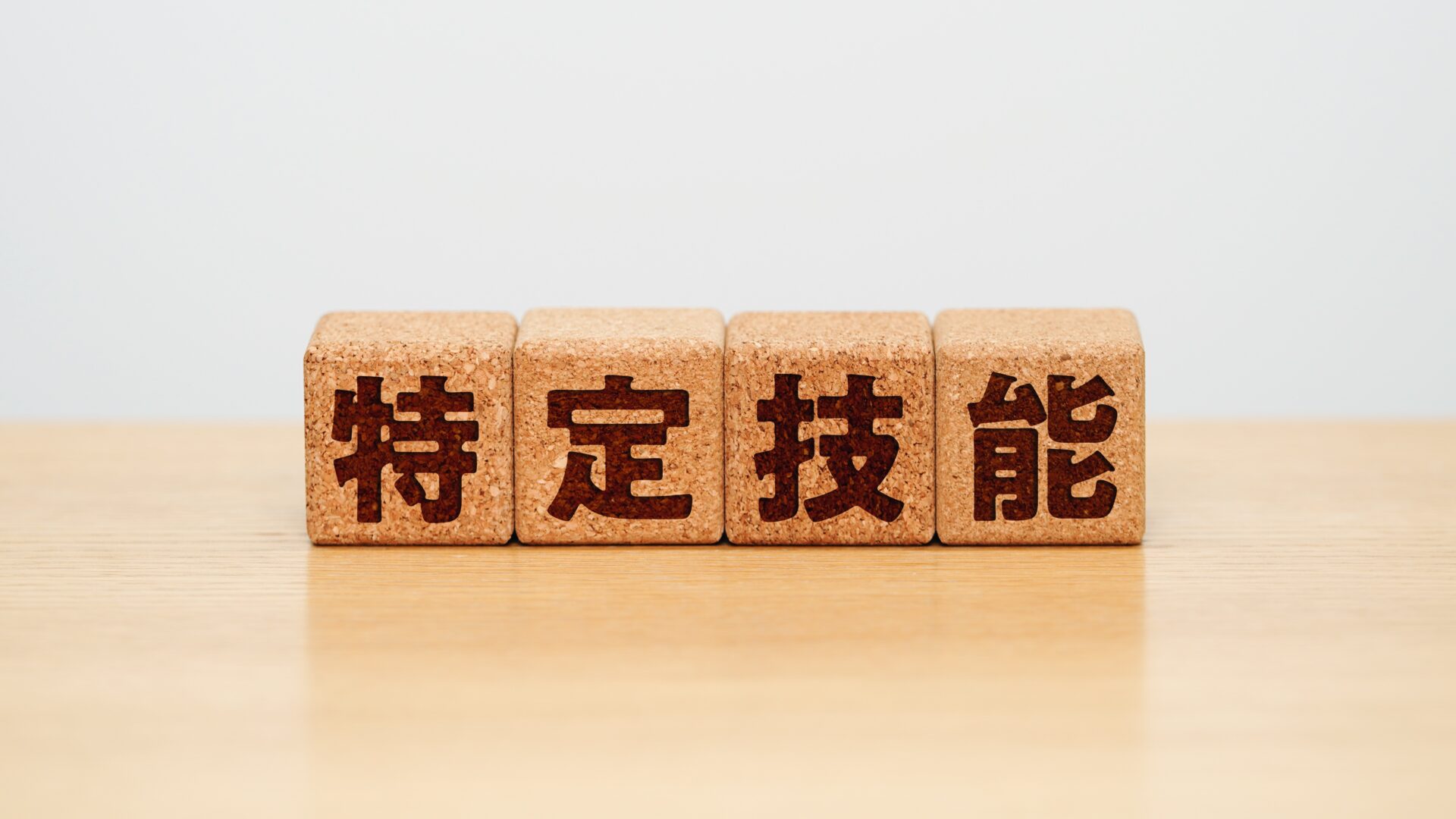介護分野における在留資格「特定技能」とは?