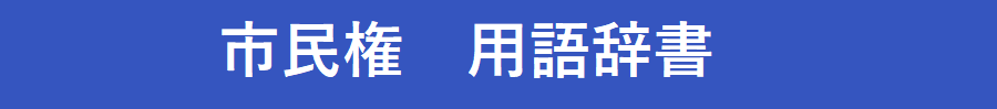 市民権の用語を解説！