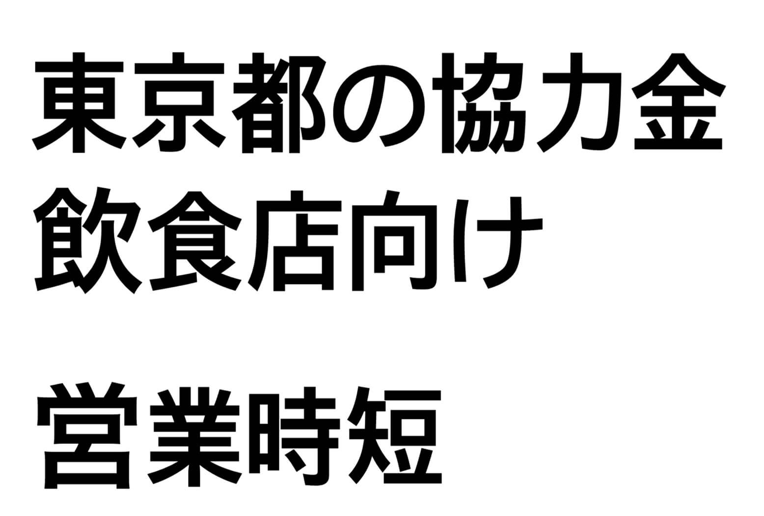 東京都感染拡大防止協力金のイメージ画像