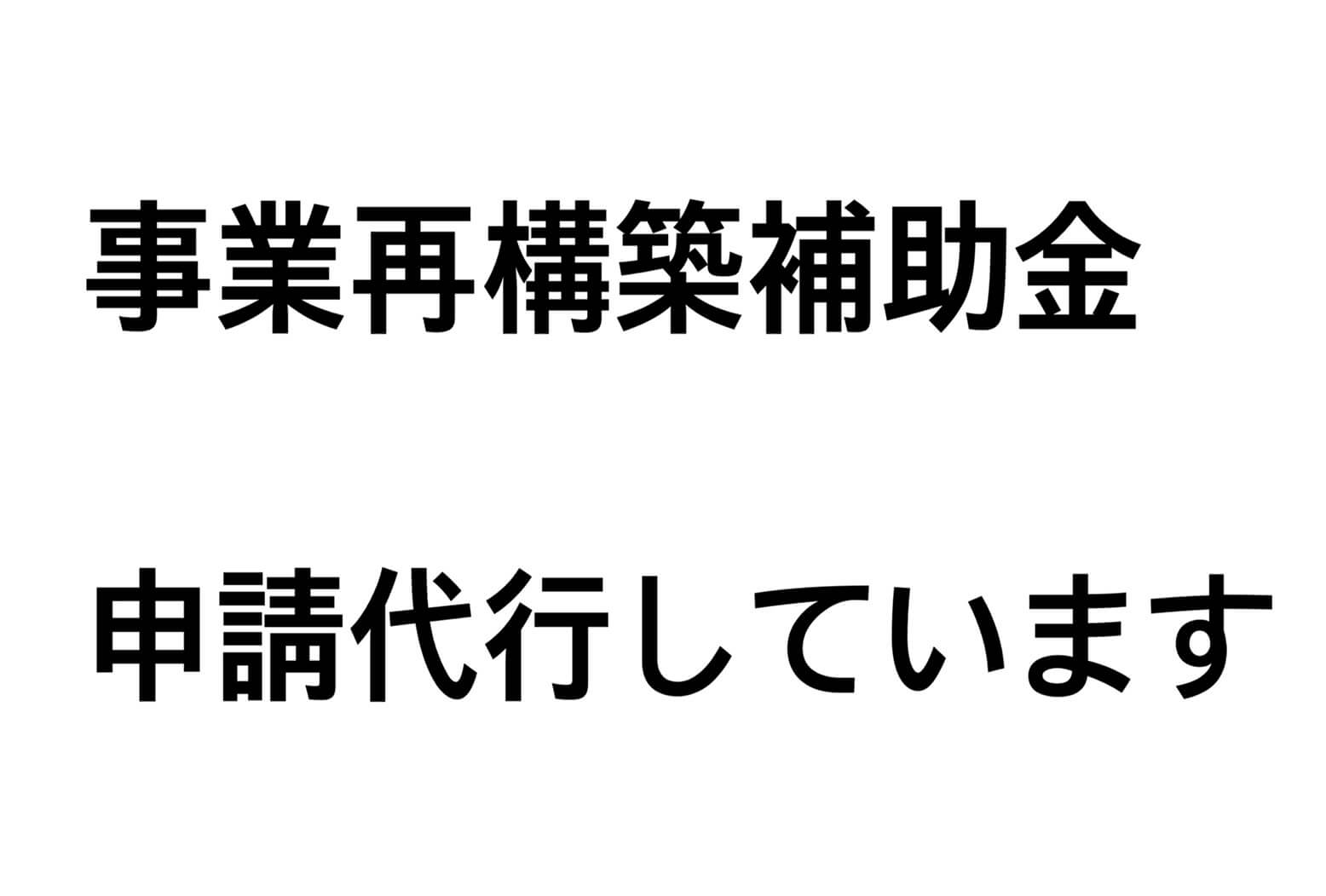事業再構築補助金の申請代行しています