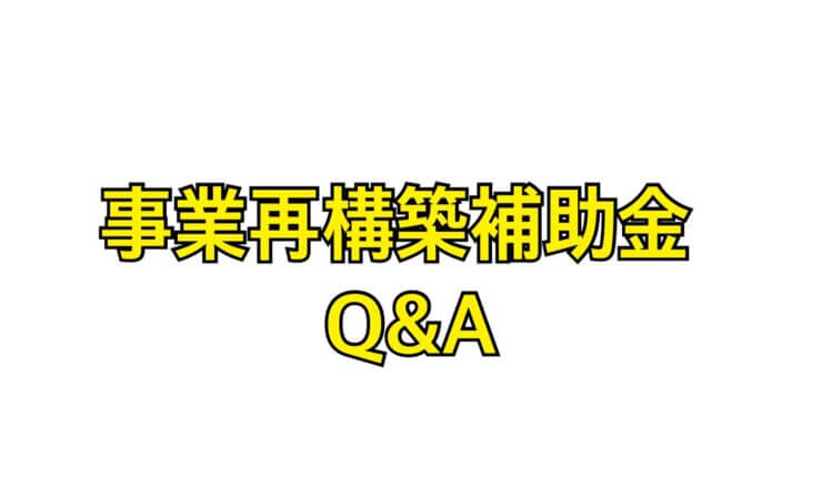 事業再構築補助金よくある質問まとめQ&A