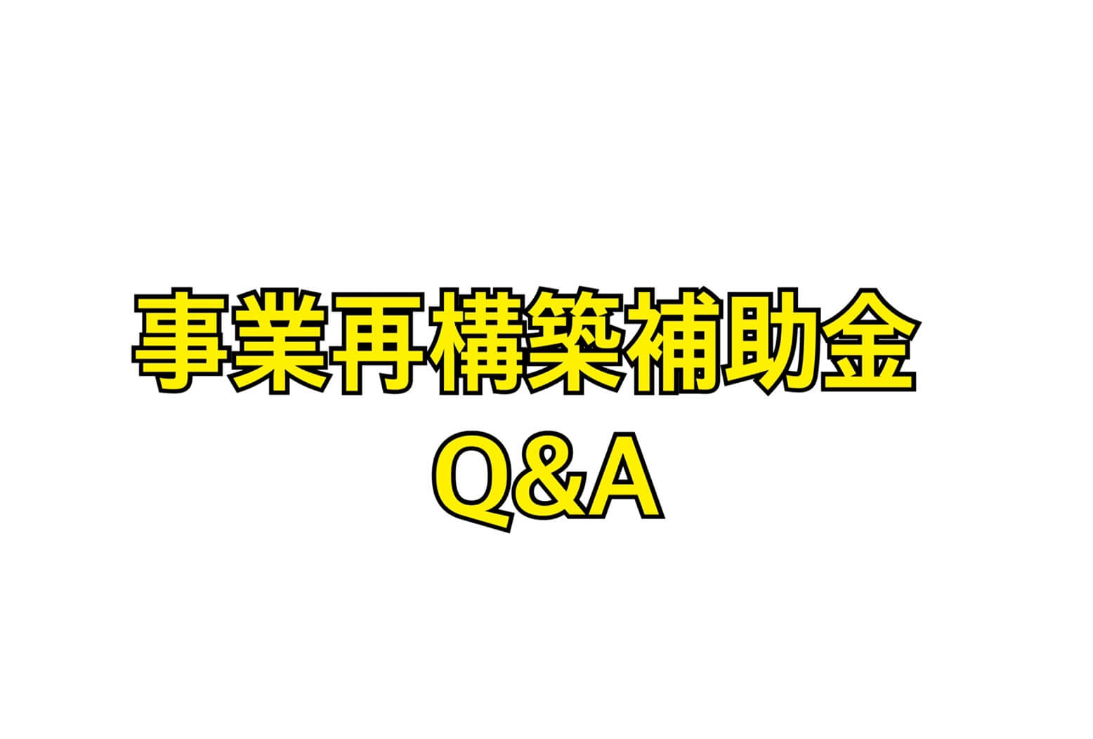 事業再構築補助金よくある質問まとめQ&A