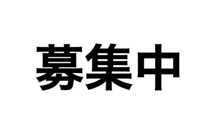 パート・アルバイト募集