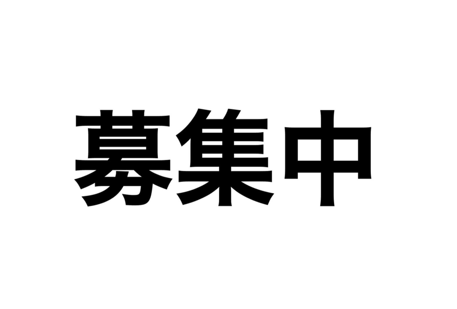 パート・アルバイト募集