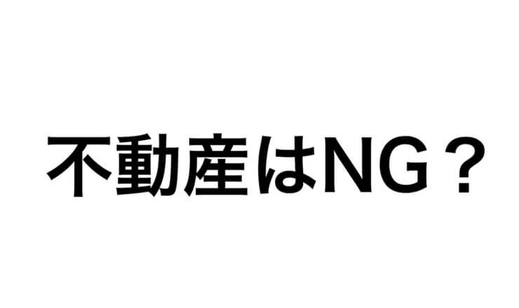 事業再構築補助金、不動産業は対象外?