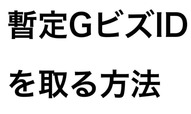 暫定GビズID