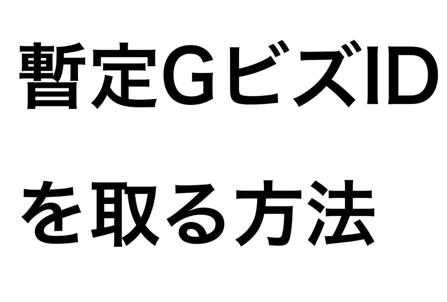 暫定GビズID