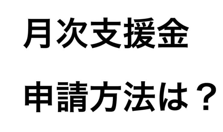 月次支援金とは?申請方法は?