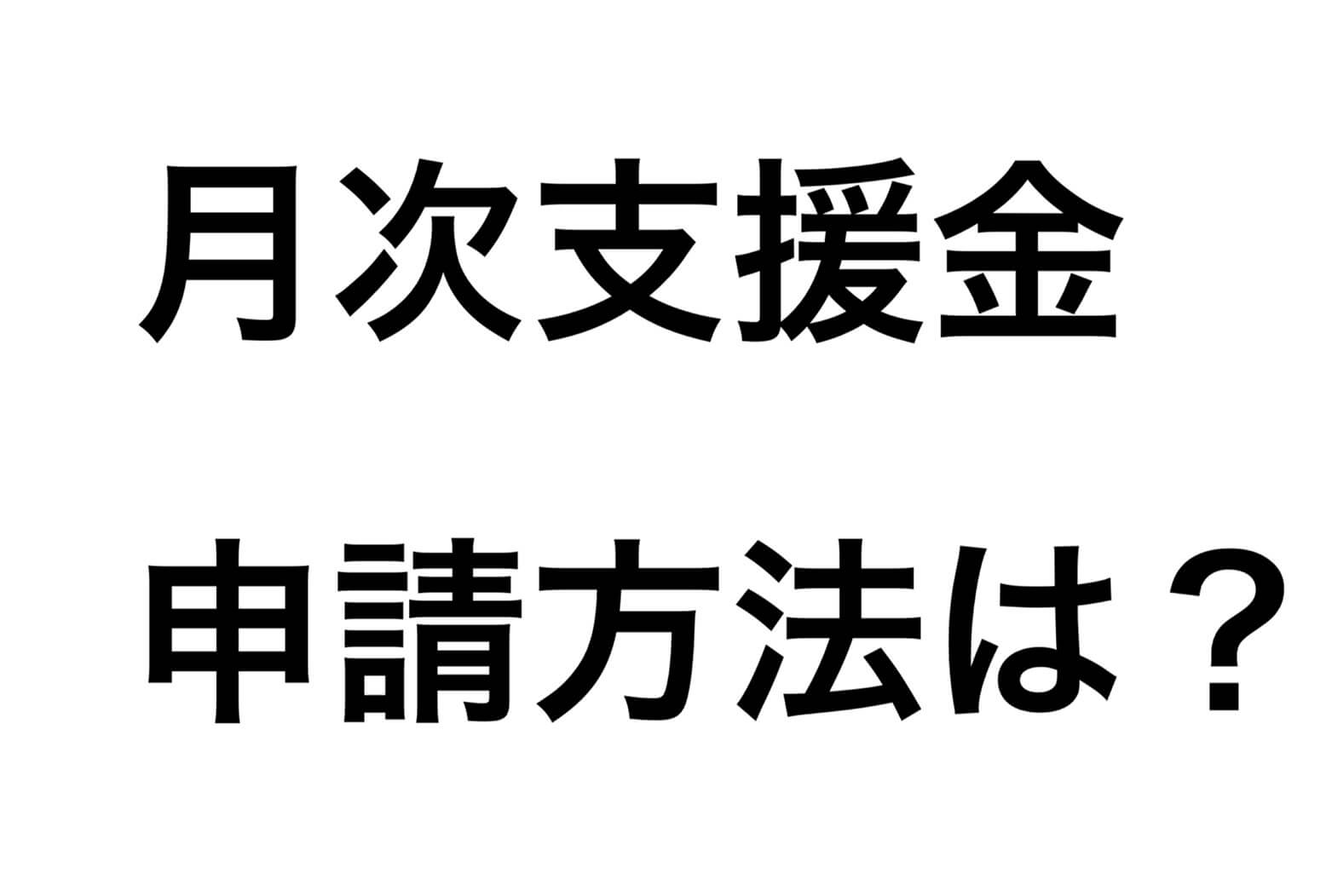月次支援金とは?申請方法は?