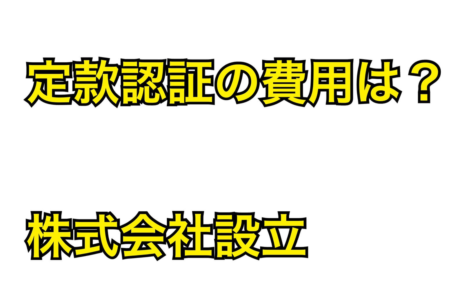 定款認証の費用 株式会社設立