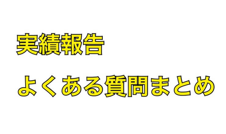 実績報告のよくある質問まとめ【小規模事業者持続化補助金】
