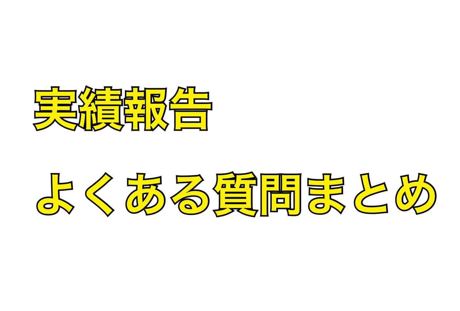 実績報告のよくある質問まとめ【小規模事業者持続化補助金】