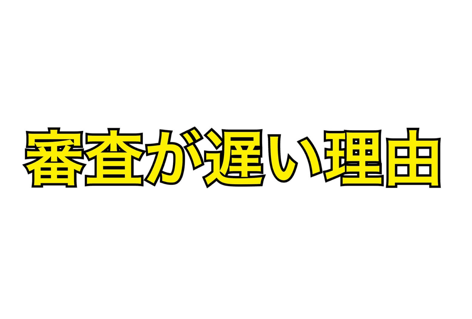 月次支援金 一時支援金 審査がこんなに遅い理由を行政書士が解説します ライフインジャパン行政書士事務所