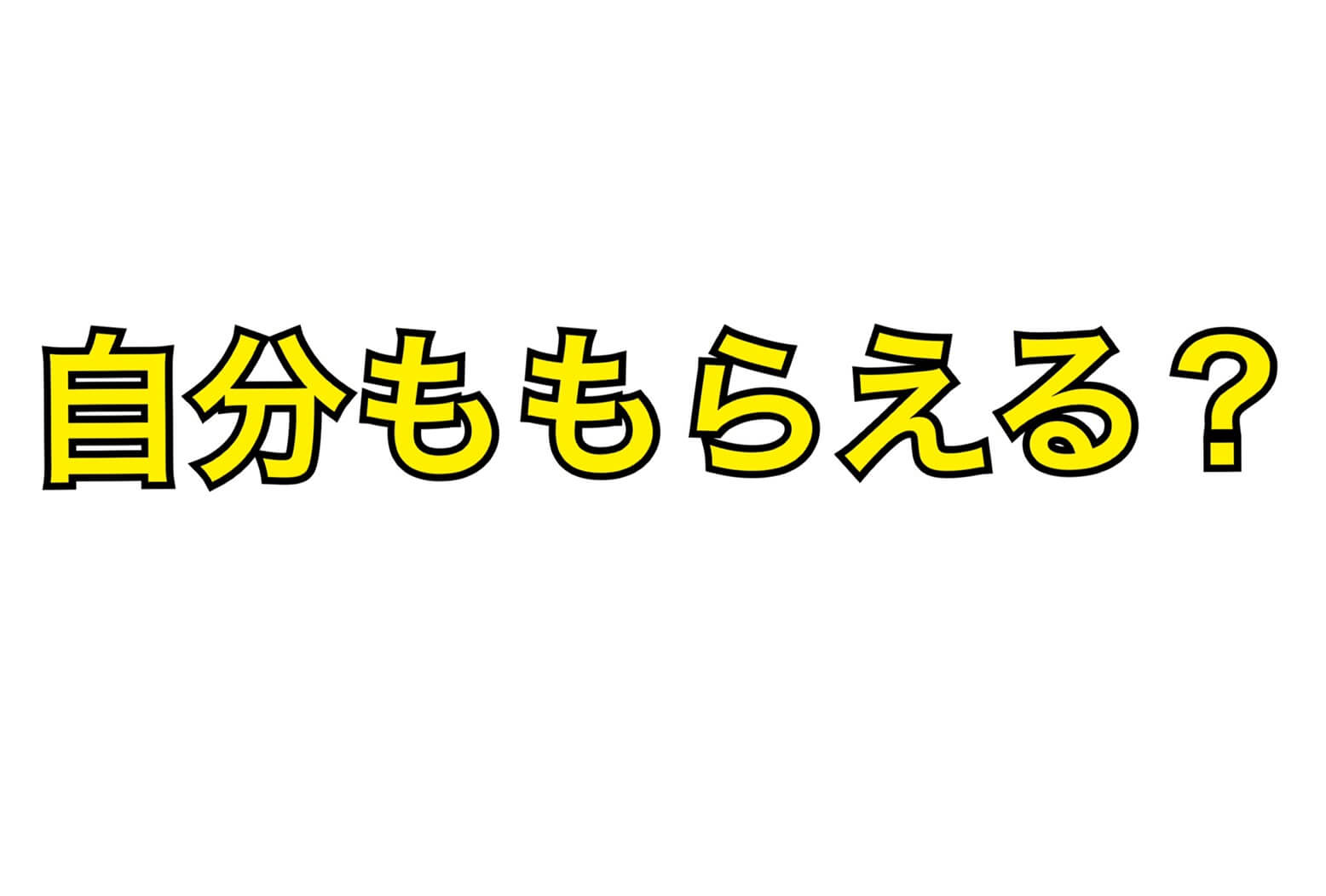 読者の気持ち